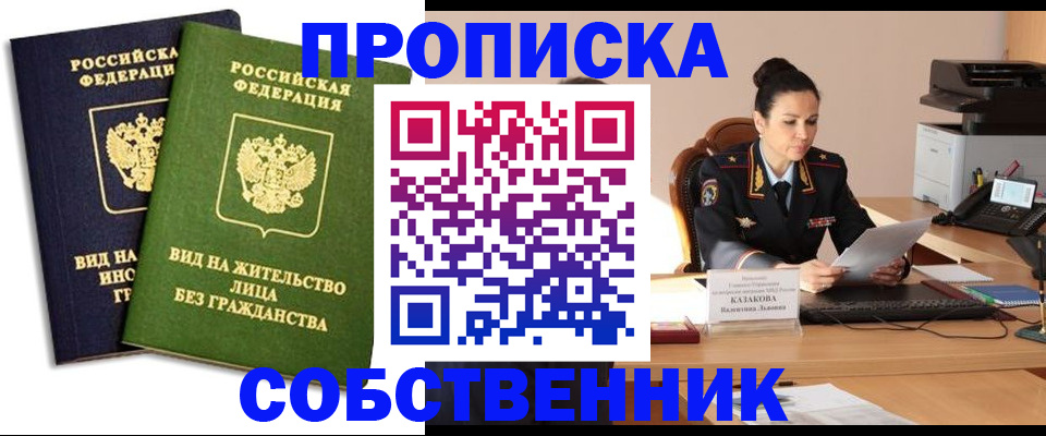прописка от собственника в Пскове